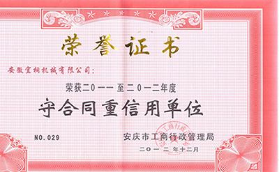 2011-2012安庆守重单位证书